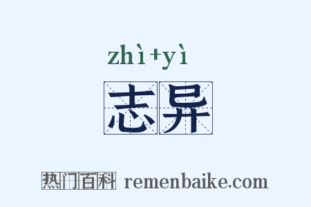志异是什么意思的图片